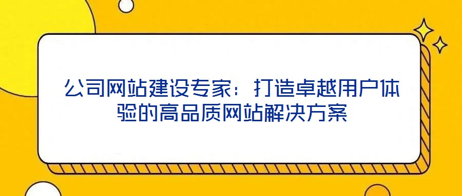 公司網站建設專家：打造卓越用戶體驗的高品質網站解決方案