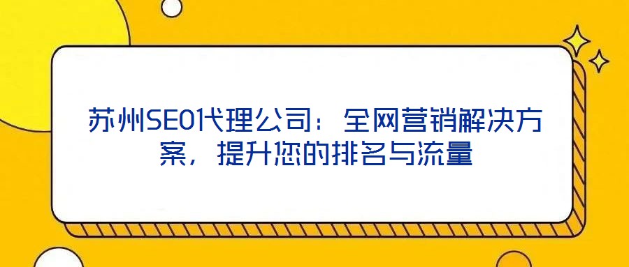 蘇州SEO代理公司：全網營銷解決方案，提升您的排名與流量