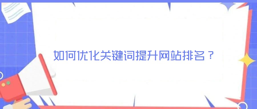 如何優化關鍵詞提升網站排名？