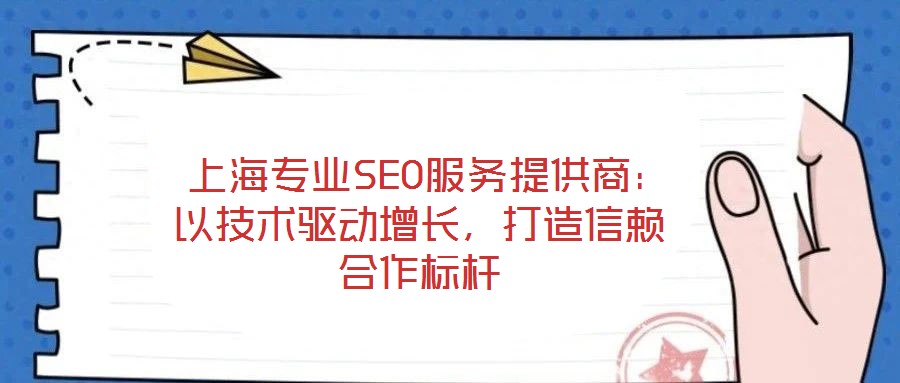  上海專業SEO服務提供商：以技術驅動增長，打造信賴合作標桿