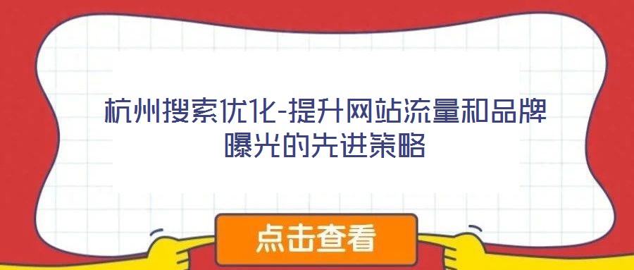 杭州搜索優化-提升網站流量和品牌曝光的先進策略