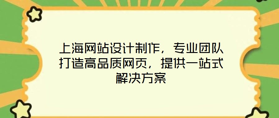上海網站設計制作，專業團隊打造高品質網頁，提供一站式解決方案