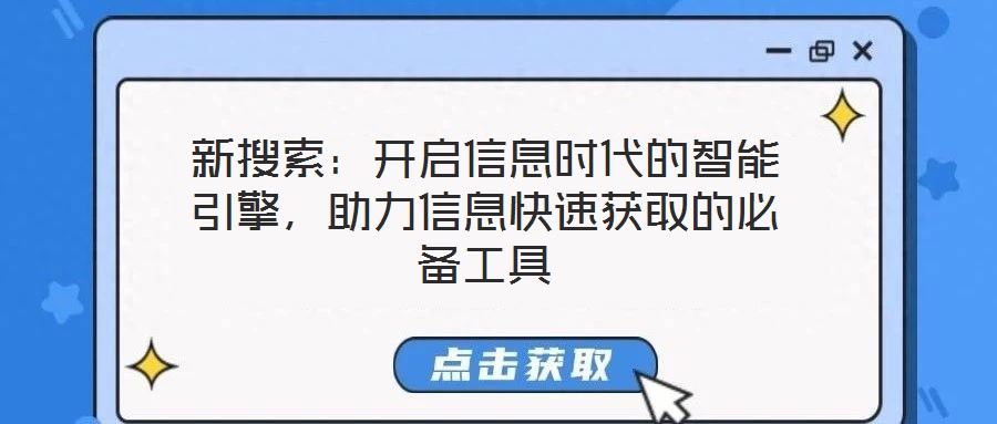 新搜索：開啟信息時代的智能引擎，助力信息快速獲取的必備工具