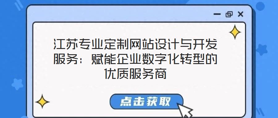 江蘇專業定制網站設計與開發服務：賦能企業數字化轉型的優質服務商