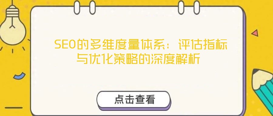  SEO的多維度量體系：評估指標與優化策略的深度解析