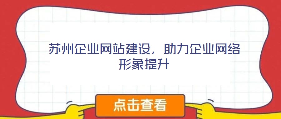 蘇州企業網站建設，助力企業網絡形象提升