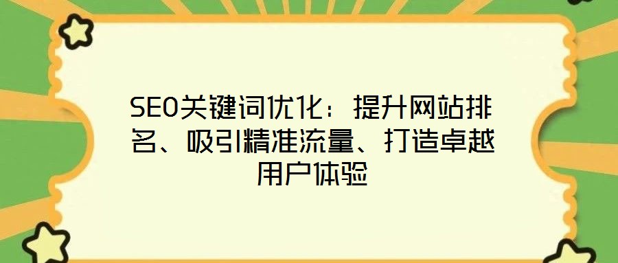 SEO關鍵詞優化：提升網站排名、吸引精準流量、打造卓越用戶體驗