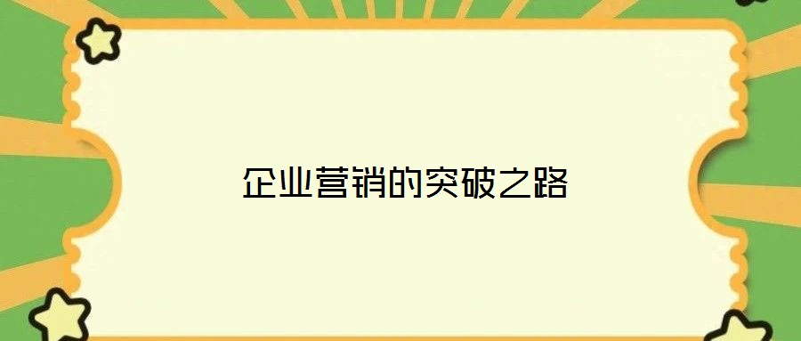 企業(yè)營(yíng)銷的突破之路