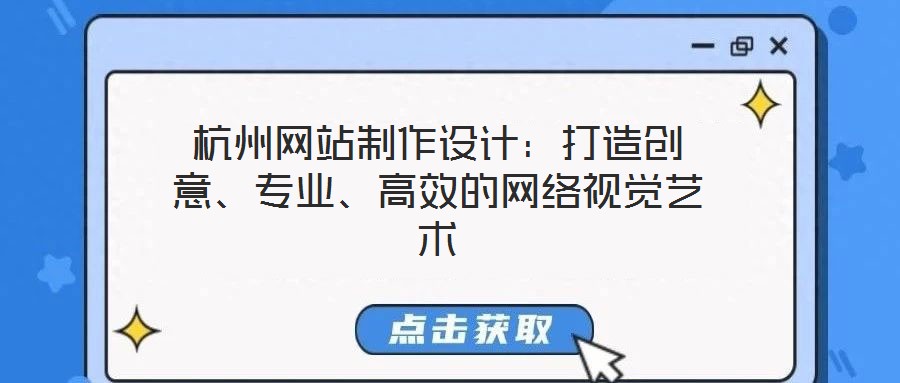 杭州網站制作設計：打造創意、專業、高效的網絡視覺藝術