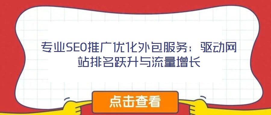 專業SEO推廣優化外包服務：驅動網站排名躍升與流量增長