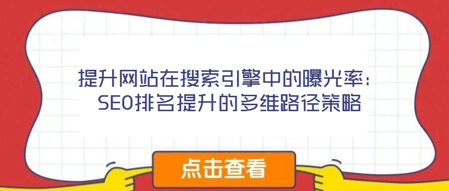 提升網站在搜索引擎中的曝光率：SEO排名提升的多維路徑策略