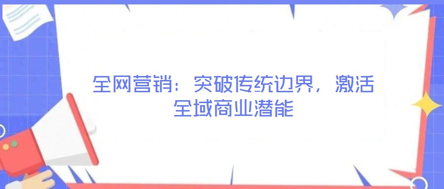 全網營銷：突破傳統邊界，激活全域商業潛能