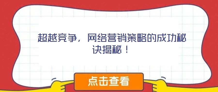 超越競爭，網絡營銷策略的成功秘訣揭秘！