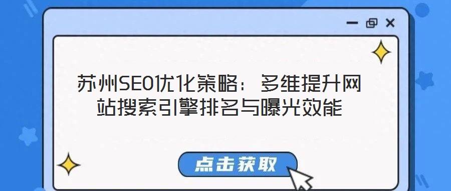 蘇州SEO優化策略：多維提升網站搜索引擎排名與曝光效能
