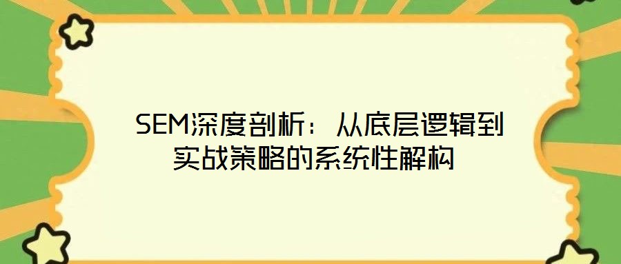  SEM深度剖析：從底層邏輯到實戰策略的系統性解構