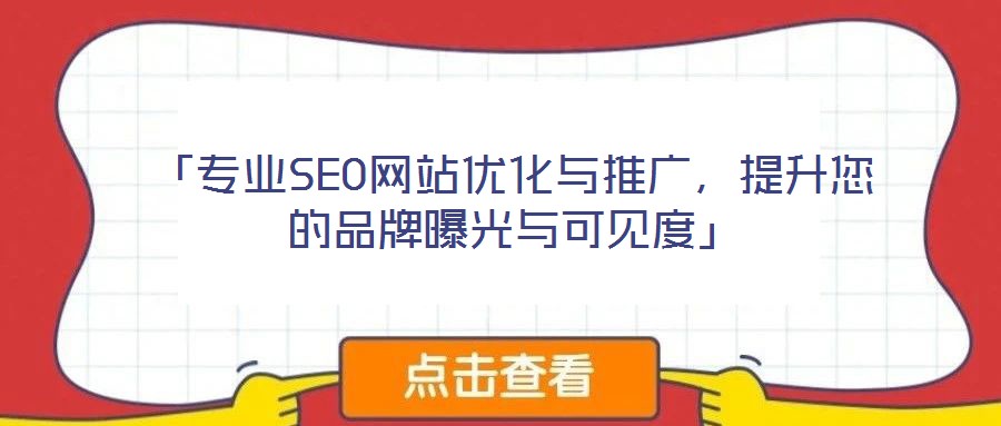 「專業SEO網站優化與推廣，提升您的品牌曝光與可見度」