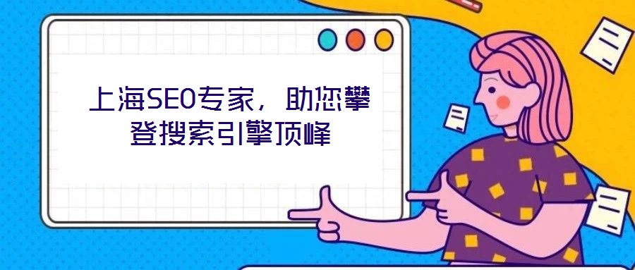 上海SEO專家，助您攀登搜索引擎頂峰