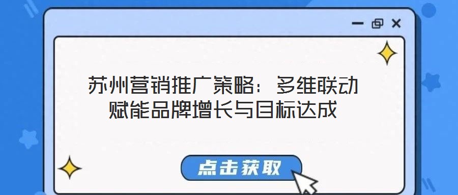 蘇州營銷推廣策略：多維聯動賦能品牌增長與目標達成