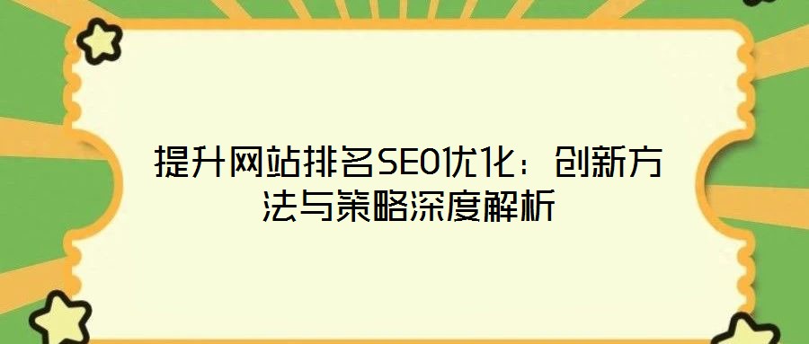 提升網站排名SEO優化：創新方法與策略深度解析