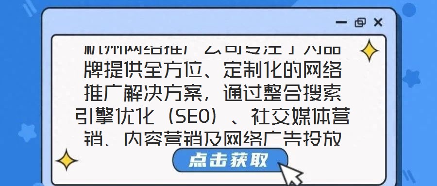 杭州網(wǎng)絡(luò)推廣公司專注于為品牌提供全方位、定制化的網(wǎng)絡(luò)推廣解決方案，通過整合搜索引擎優(yōu)化（SEO）、社交媒體營銷、內(nèi)容營銷及網(wǎng)絡(luò)廣告投放四大核心服務(wù)，助力品牌在數(shù)