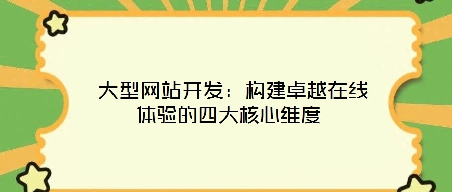  大型網站開發：構建卓越在線體驗的四大核心維度