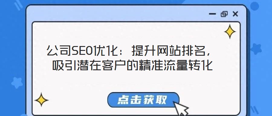 公司SEO優化：提升網站排名，吸引潛在客戶的精準流量轉化