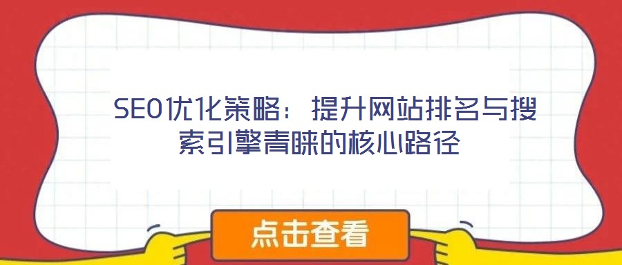 SEO優化策略：提升網站排名與搜索引擎青睞的核心路徑