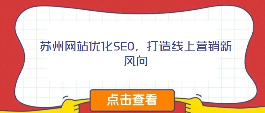 蘇州網站優化SEO，打造線上營銷新風向