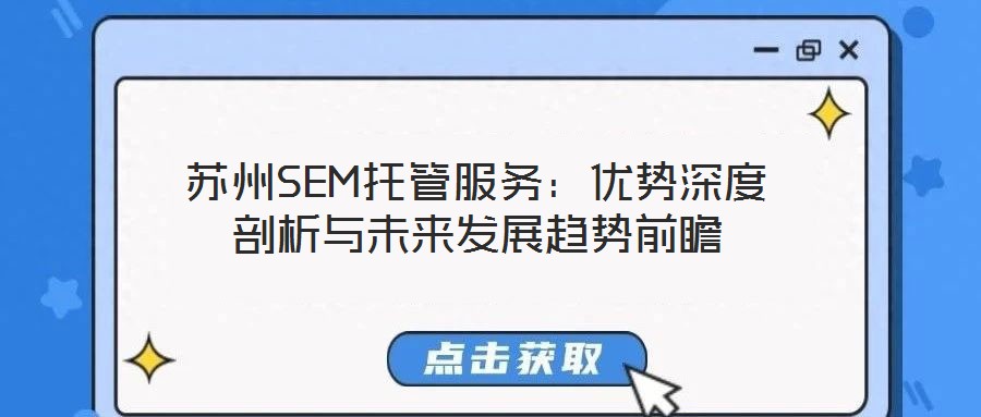 蘇州SEM托管服務：優勢深度剖析與未來發展趨勢前瞻