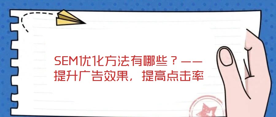 SEM優化方法有哪些？——提升廣告效果，提高點擊率