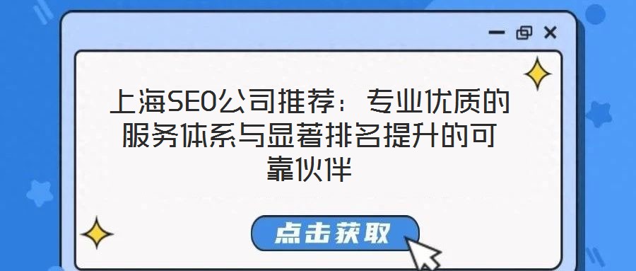 上海SEO公司推薦：專業優質的服務體系與顯著排名提升的可靠伙伴