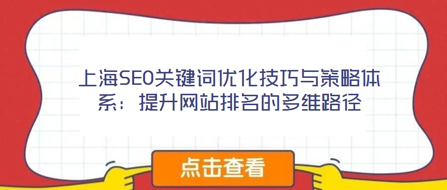 上海SEO關鍵詞優化技巧與策略體系：提升網站排名的多維路徑