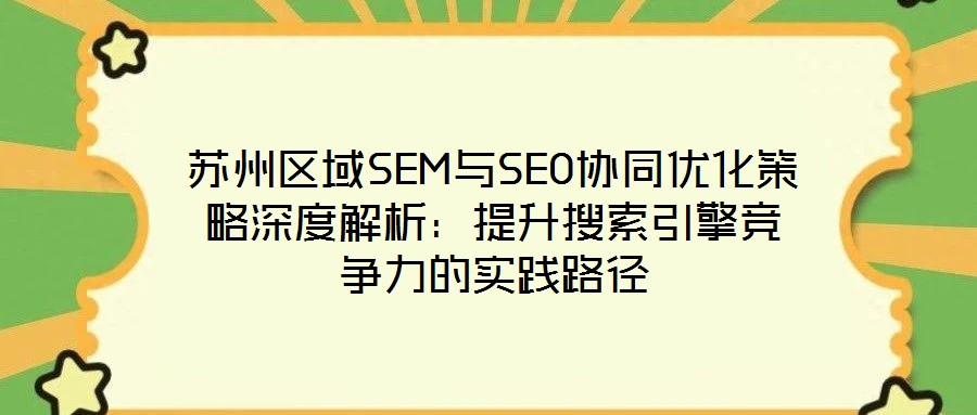 蘇州區域SEM與SEO協同優化策略深度解析：提升搜索引擎競爭力的實踐路徑
