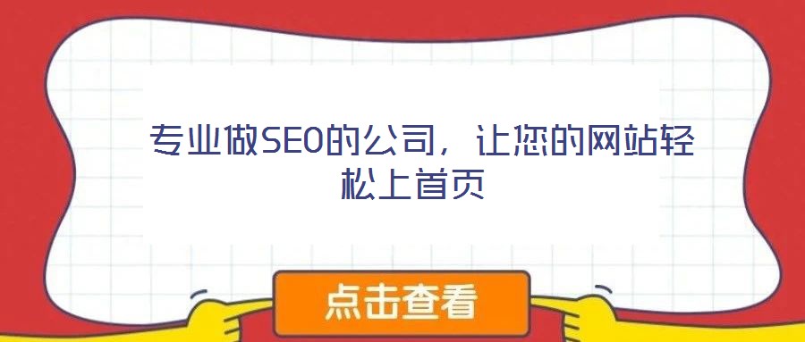  專業做SEO的公司，讓您的網站輕松上首頁