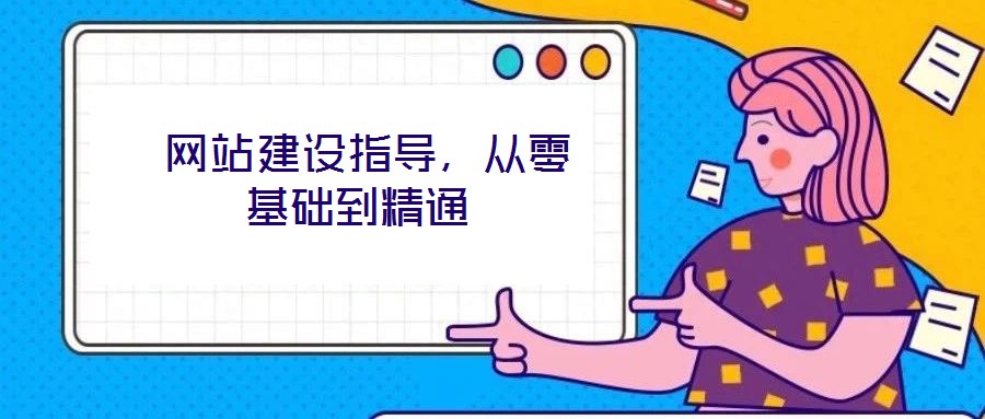  網站建設指導，從零基礎到精通