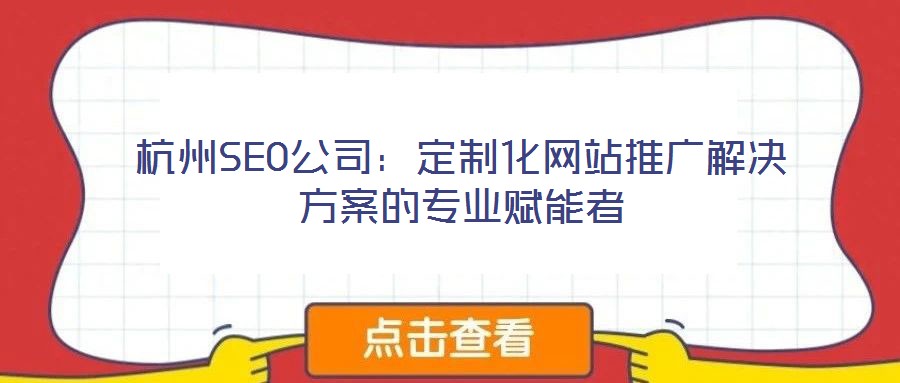 杭州SEO公司：定制化網站推廣解決方案的專業賦能者
