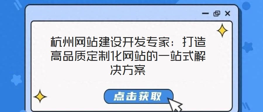 杭州網(wǎng)站建設(shè)開發(fā)專家：打造高品質(zhì)定制化網(wǎng)站的一站式解決方案