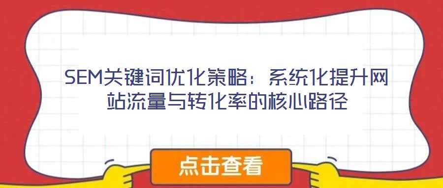 SEM關鍵詞優化策略：系統化提升網站流量與轉化率的核心路徑