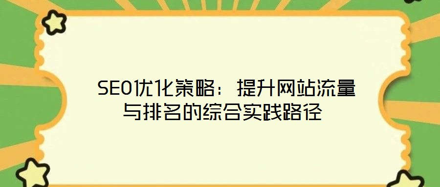  SEO優化策略：提升網站流量與排名的綜合實踐路徑