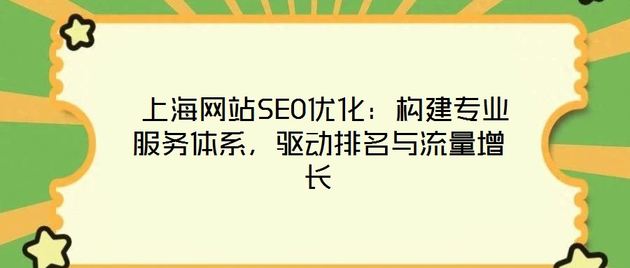  上海網站SEO優化：構建專業服務體系，驅動排名與流量增長