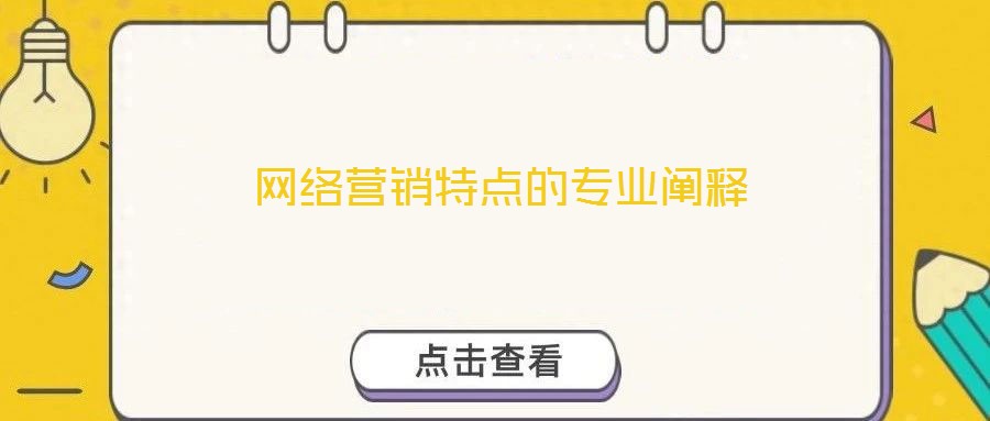 網(wǎng)絡(luò)營銷特點的專業(yè)闡釋