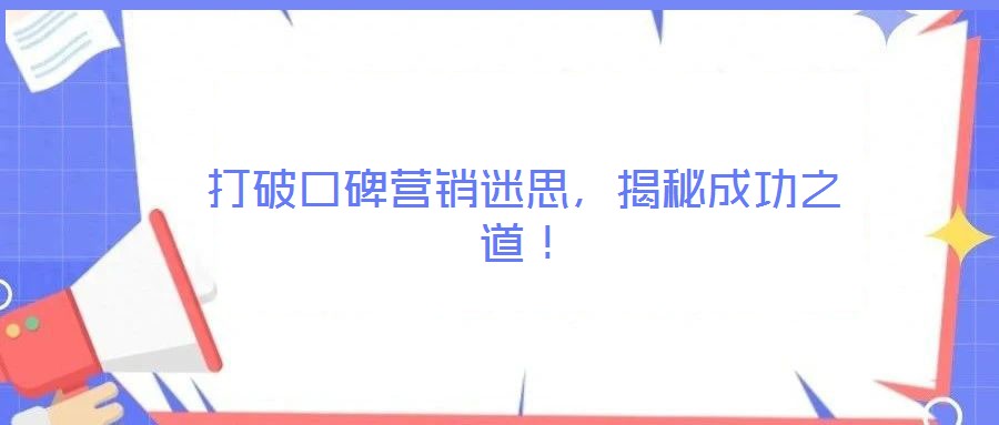 打破口碑營銷迷思，揭秘成功之道！