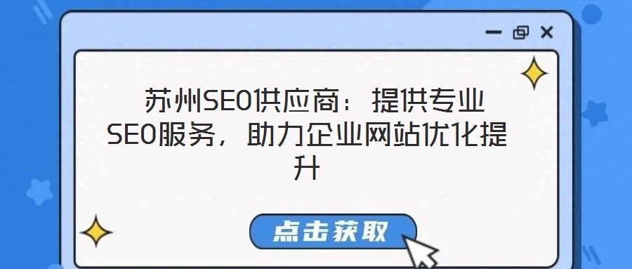  蘇州SEO供應商：提供專業SEO服務，助力企業網站優化提升
