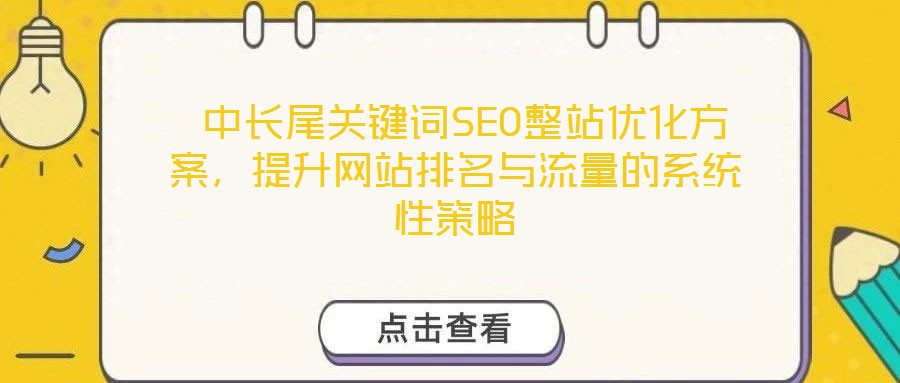  中長尾關鍵詞SEO整站優化方案，提升網站排名與流量的系統性策略