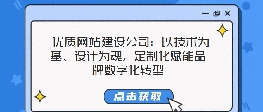  優質網站建設公司：以技術為基、設計為魂，定制化賦能品牌數字化轉型