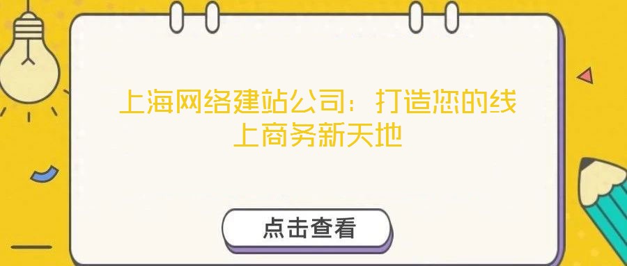 上海網絡建站公司：打造您的線上商務新天地