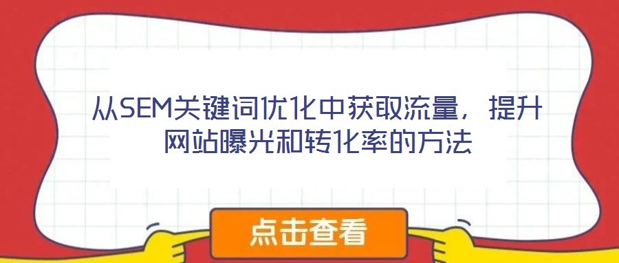 從SEM關鍵詞優化中獲取流量，提升網站曝光和轉化率的方法