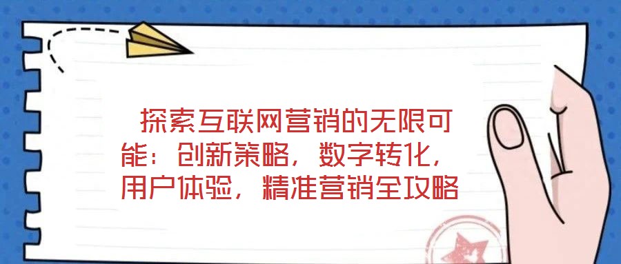 探索互聯網營銷的無限可能：創新策略，數字轉化，用戶體驗，精準營銷全攻略