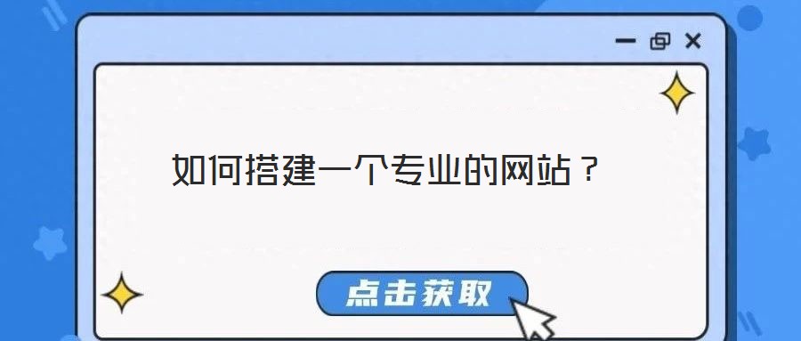 如何搭建一個專業的網站？