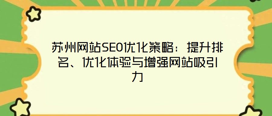 蘇州網站SEO優化策略：提升排名、優化體驗與增強網站吸引力
